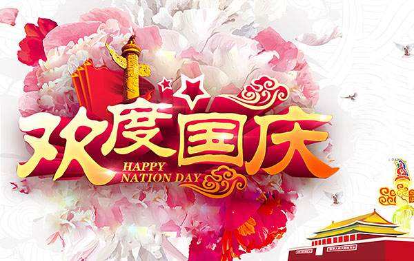 盛世華誕！美瑞泰科恭祝大家十一國慶節(jié)快樂！