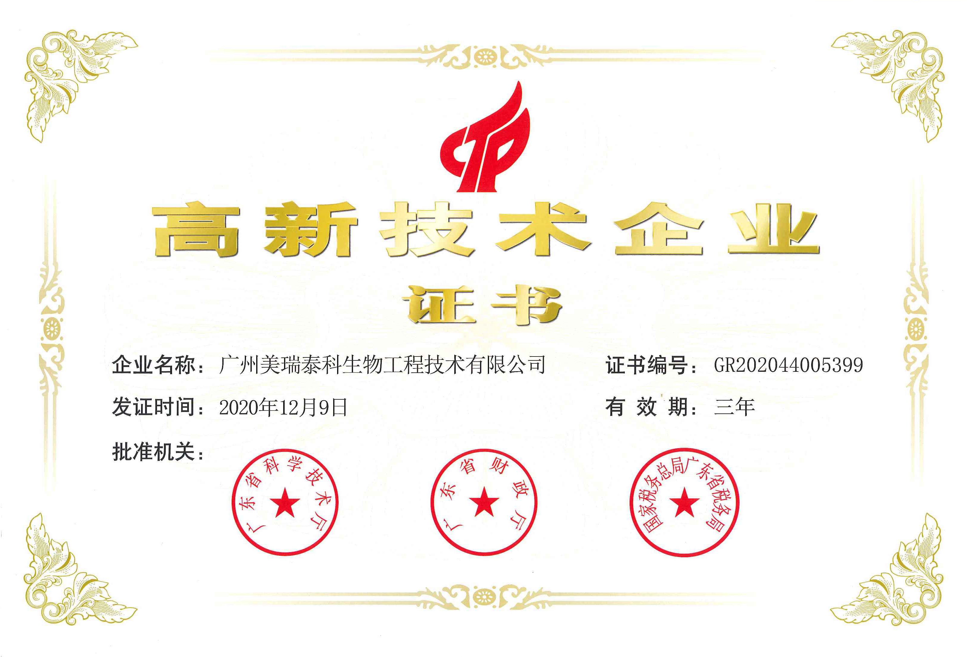 喜訊！祝賀美瑞泰科公司再度通過(guò)高新技術(shù)企業(yè)認(rèn)定！