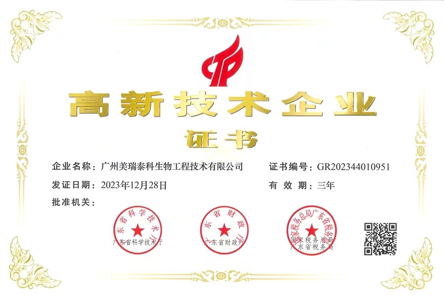 喜報(bào)！美瑞泰科公司再獲國(guó)家高新技術(shù)企業(yè)認(rèn)定證書